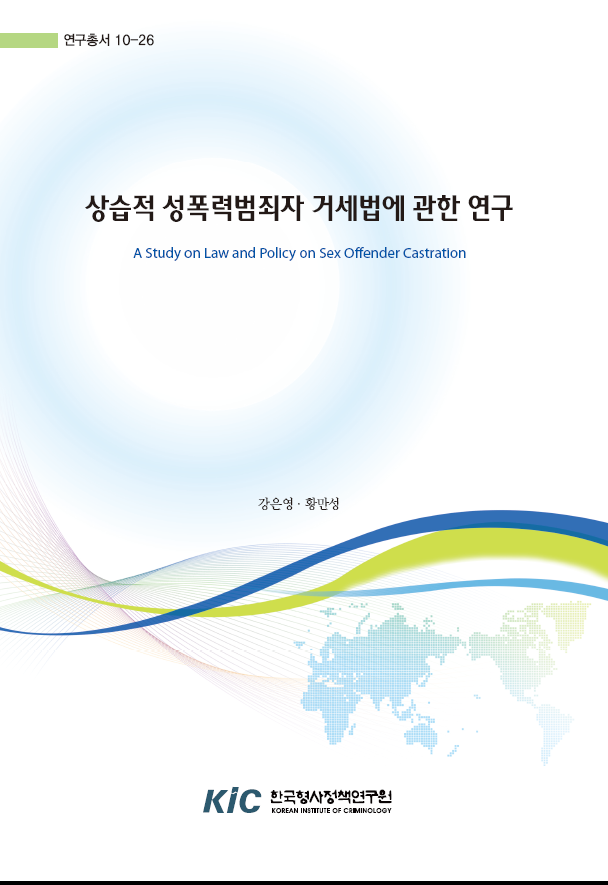 상습적 성폭력범죄자 거세법에 관한 연구
