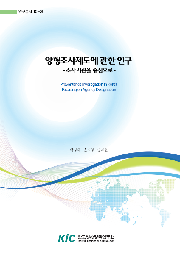 양형조사제도에 관한 연구