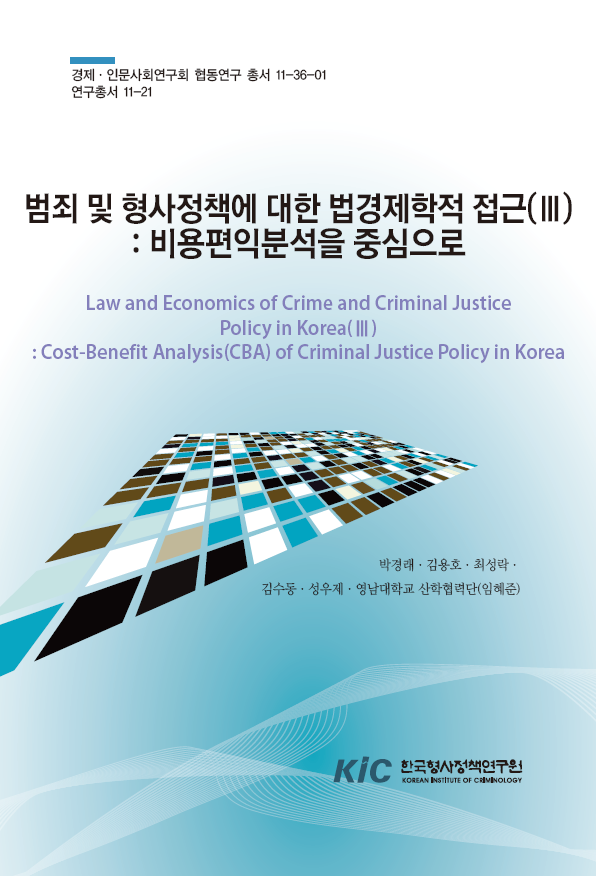 범죄 및 형사정책에 대한 법경제학적 접근(Ⅲ) : 비용편익분석을 중심으로