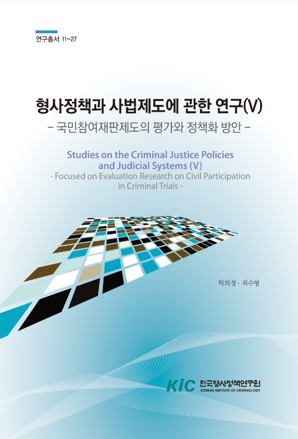 형사정책과 사법제도에 관한 연구(V) : 국민참여재판제도의 평가와 정책화 방안