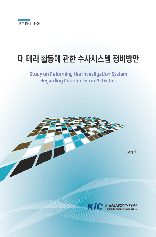 대 테러 활동에 관한 수사시스템 정비방안