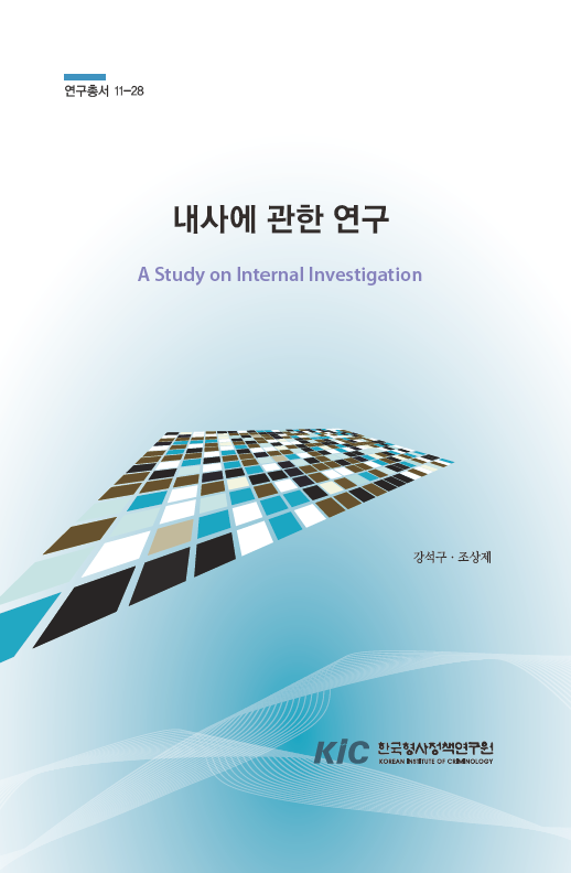 내사에 관한 연구