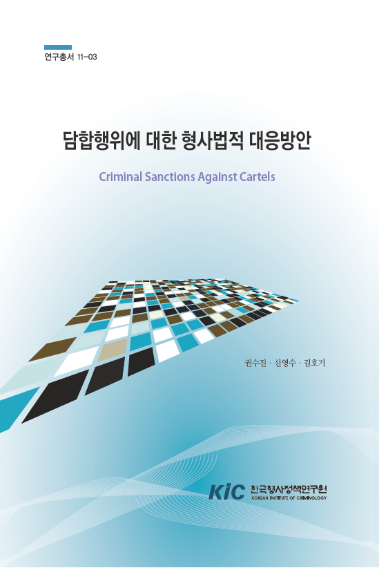 담합행위에 대한 형사법적 대응방안