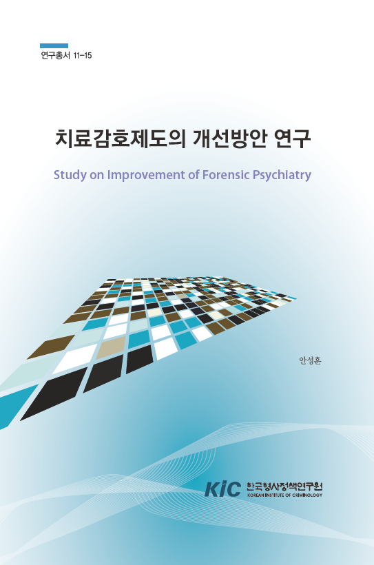 치료감호제도의 개선방안 연구