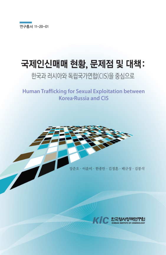 국제인신매매 현황, 문제점 및 대책：한국과 러시아와 독립국가연합(CIS)을 중심으로