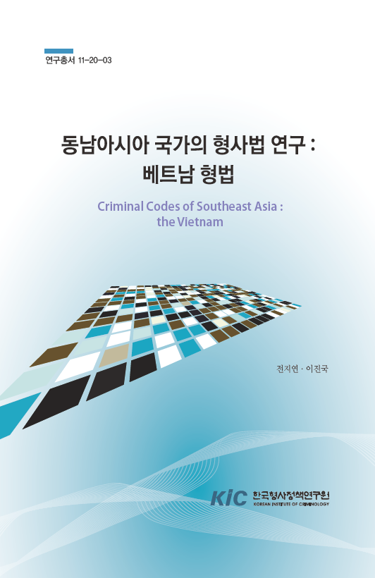 동남아시아 국가의 형사법 연구：베트남 형법