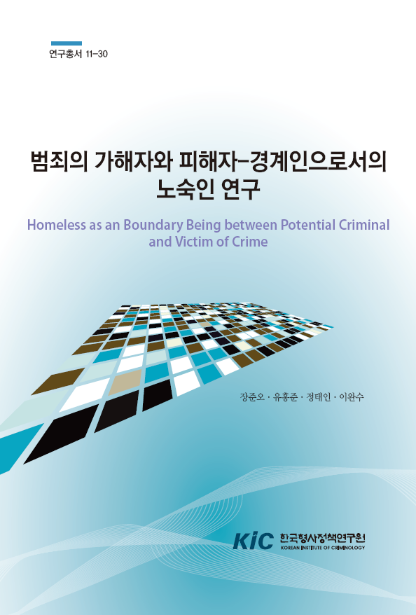 범죄의 가해자와 피해자-경계인으로서의 노숙인 연구