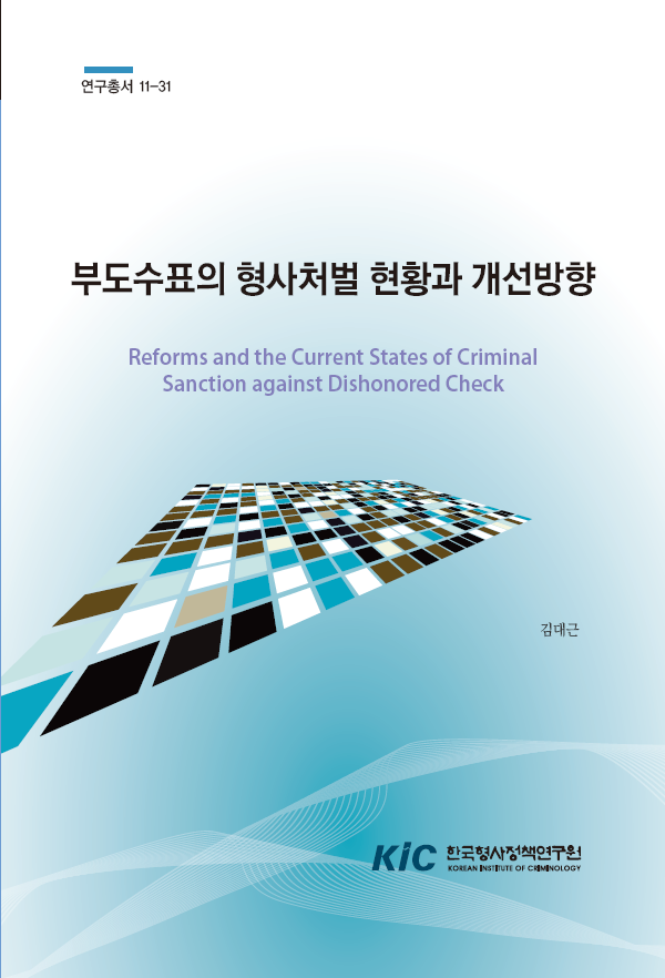 부도수표의 형사처벌 현황과 개선방향