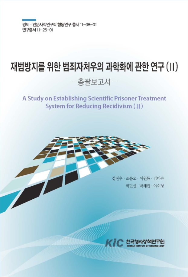 재범방지를 위한 범죄자처우의 과학화에 관한 연구(Ⅱ):총괄보고서