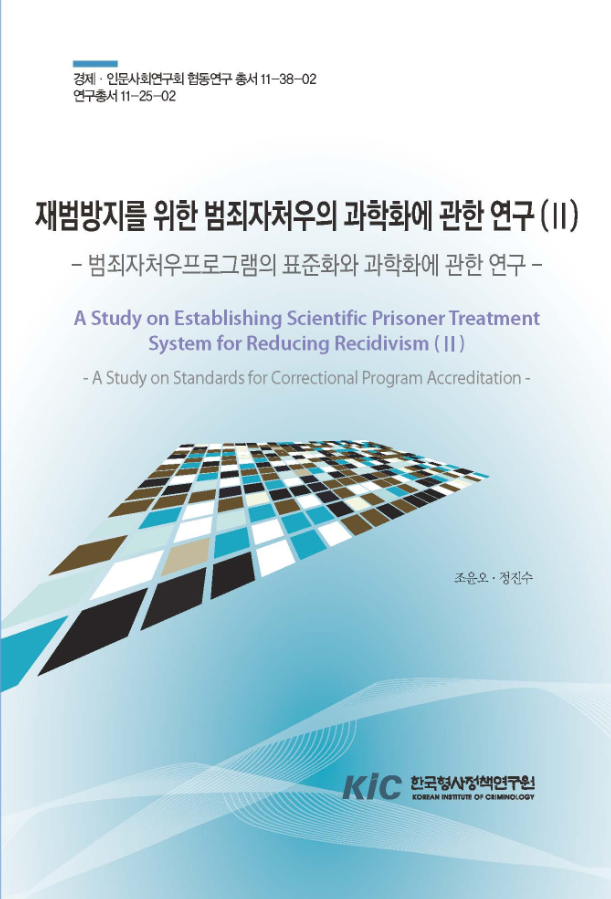 재범방지를 위한 범죄자처우의 과학화에 관한 연구(Ⅱ):범죄자처우프로그램의 표준화와 과학화에 관한 연구