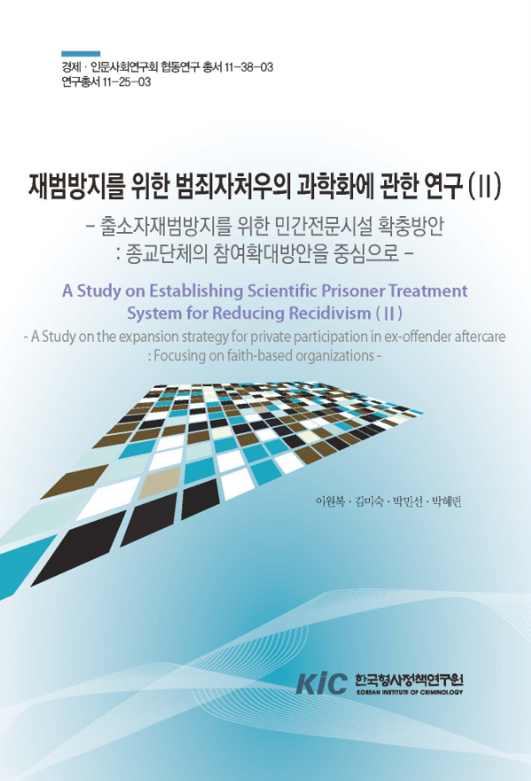재범방지를 위한 범죄자처우의 과학화에 관한 연구(Ⅱ) : 종교단체의 참여확대방안을 중심으로