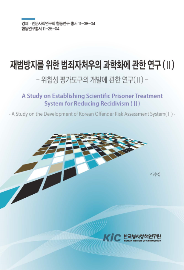 재범방지를 위한 범죄자처우의 과학화에 관한 연구(Ⅱ):위험성평가도구 개발에 관한 연구(Ⅱ)