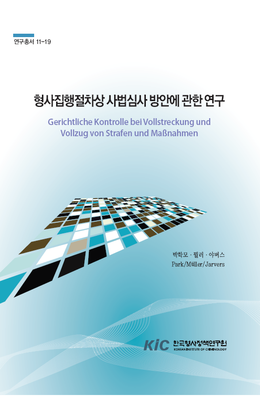 형사집행절차상 사법심사 방안에 관한 연구
