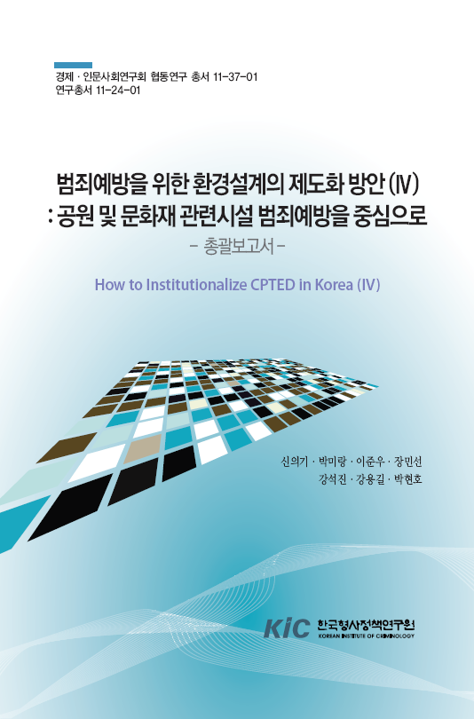 범죄예방을 위한 환경설계의 제도화 방안(IV):공원 및 문화재 관련시설 범죄예방을 중심으로(총괄보고서)