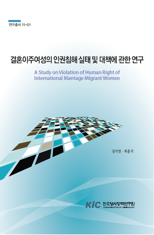 결혼이주여성의 인권침해실태 및 대책에 관한 연구