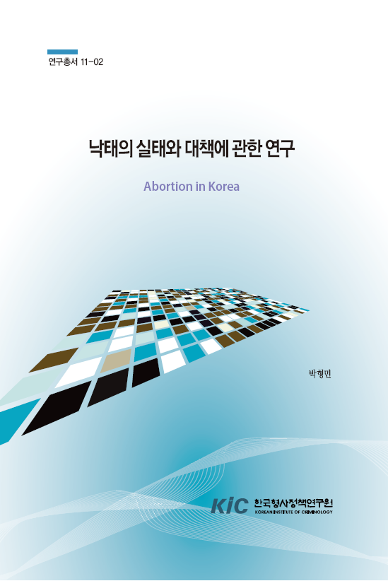 낙태의 실태와 대책에 관한 연구