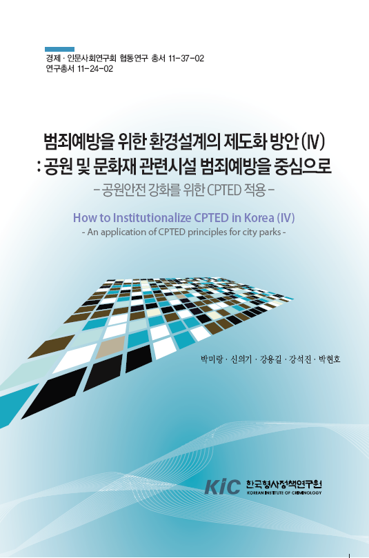범죄예방을 위한 환경설계의 제도화 방안(IV):공원 및 문화재 관련시설 범죄예방을 중심으로-공원안전 강화를 위한 CPTED 적용