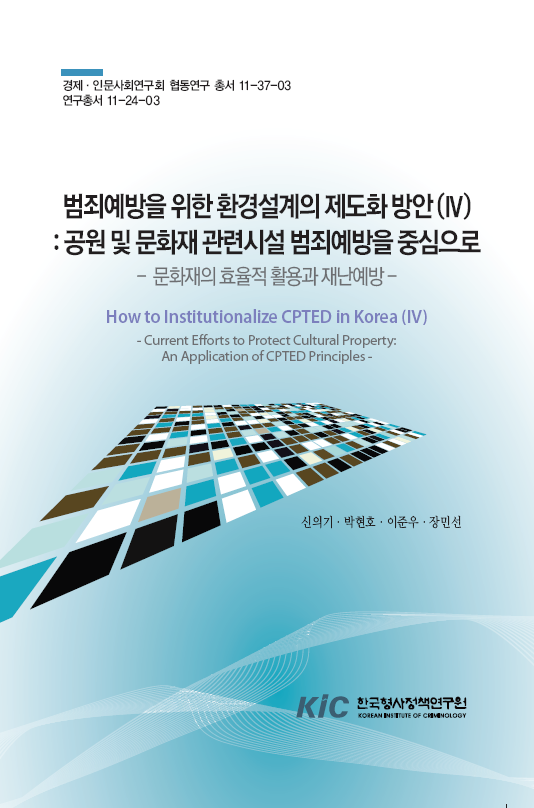 범죄예방을 위한 환경설계의 제도화 방안(IV):공원 및 문화재 관련시설 범죄예방을 중심으로-문화재의 효율적 활용과 재난예방