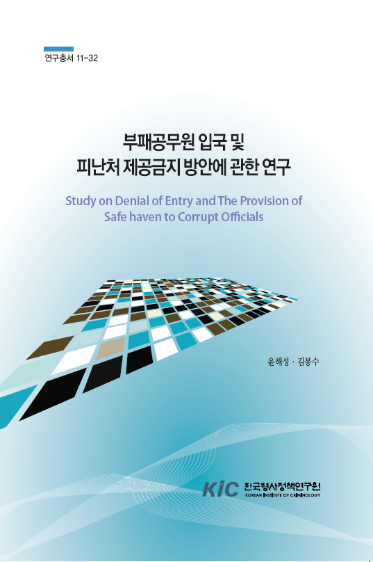 부패공무원 입국 및 피난처 제공금지 방안에 관한 연구