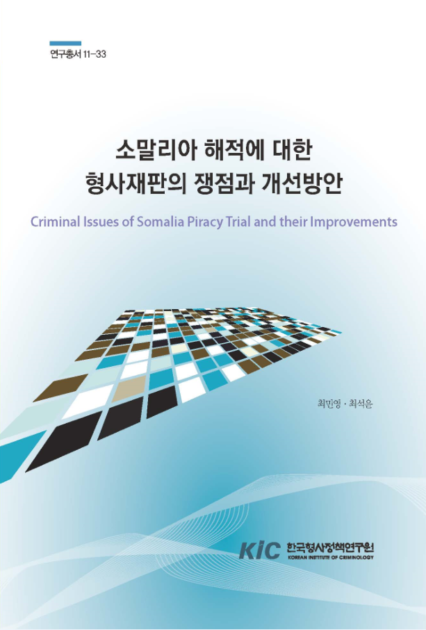 소말리아 해적에 대한 형사재판의 쟁점과 개선방안