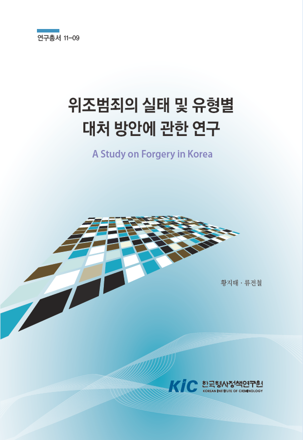 위조범죄의 실태 및 유형별 대처 방안에 관한 연구