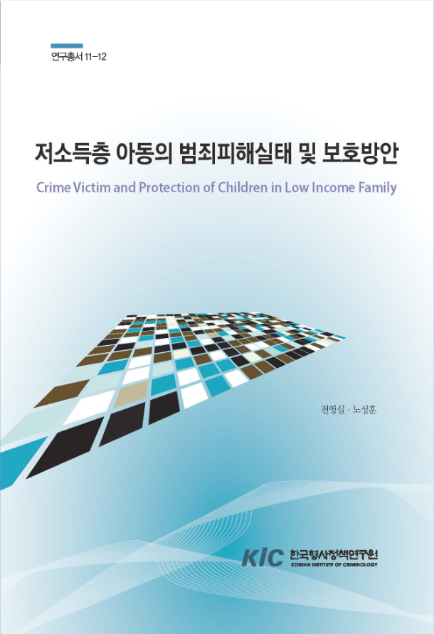 저소득층 아동의 범죄피해실태 및 보호방안