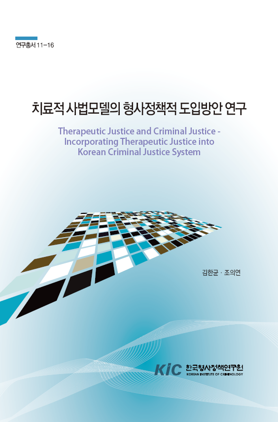 치료적 사법모델의 형사정책적 도입방안 연구