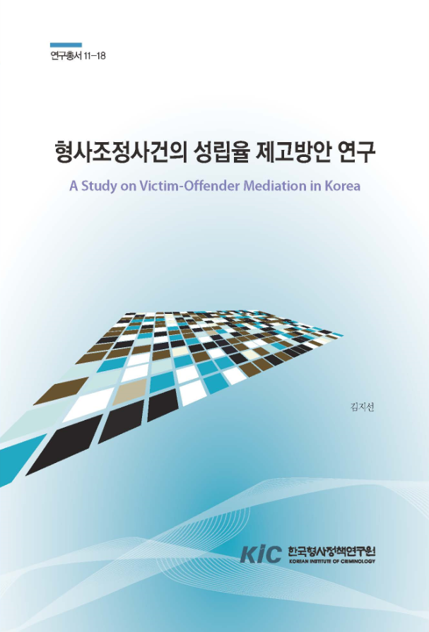 형사조정사건의 성립율 제고방안 연구