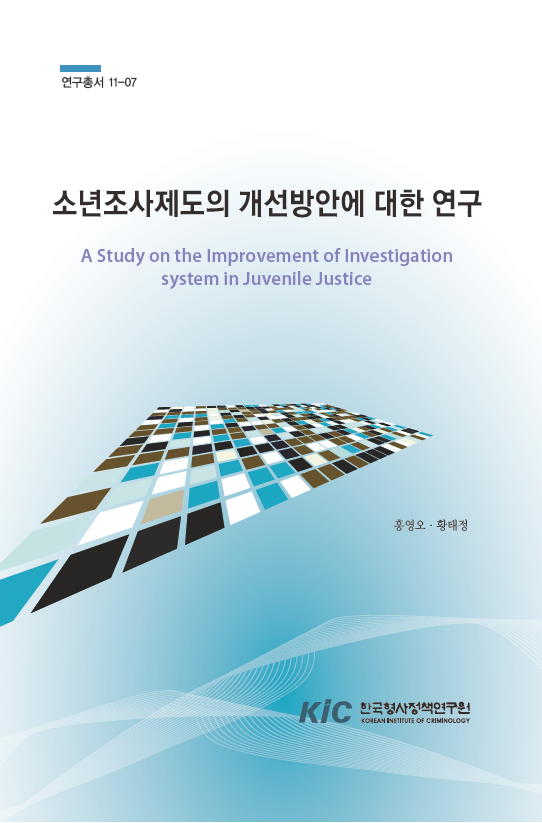 소년조사제도의 개선방안에 대한 연구