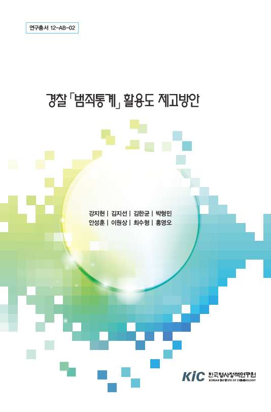 경찰「범죄통계」활용도 제고방안
