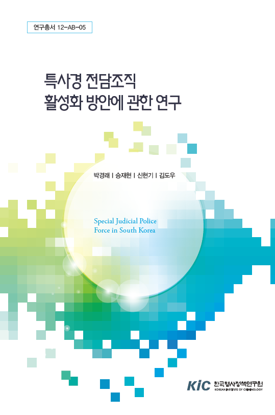특사경 전담조직 활성화 방안에 관한 연구