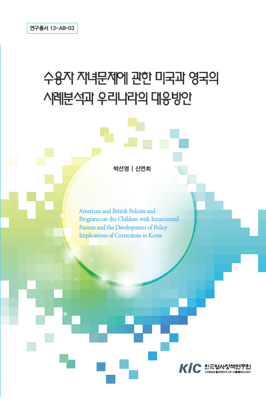 수용자 자녀문제에 관한 미국과 영국의 사례분석과 우리나라의 대응방안