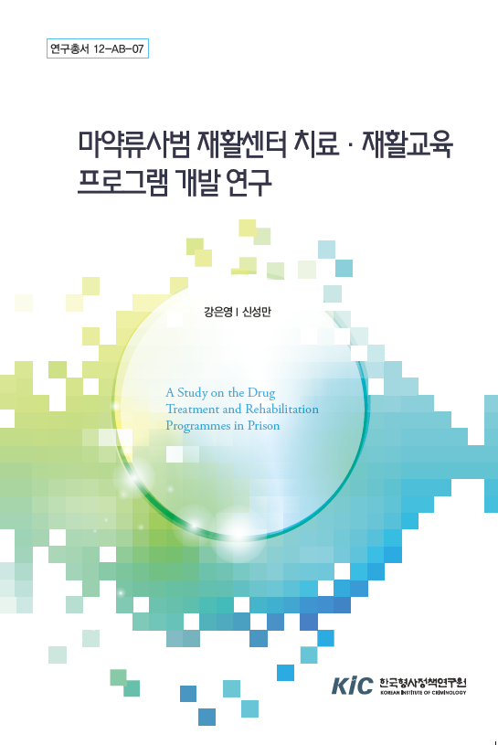 마약류사범 재활센터 치료ㆍ재활프로그램 개발 연구