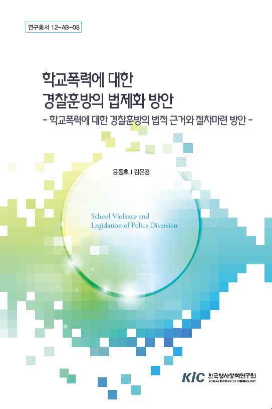 학교폭력에 대한 경찰훈방의 법제화 방안
