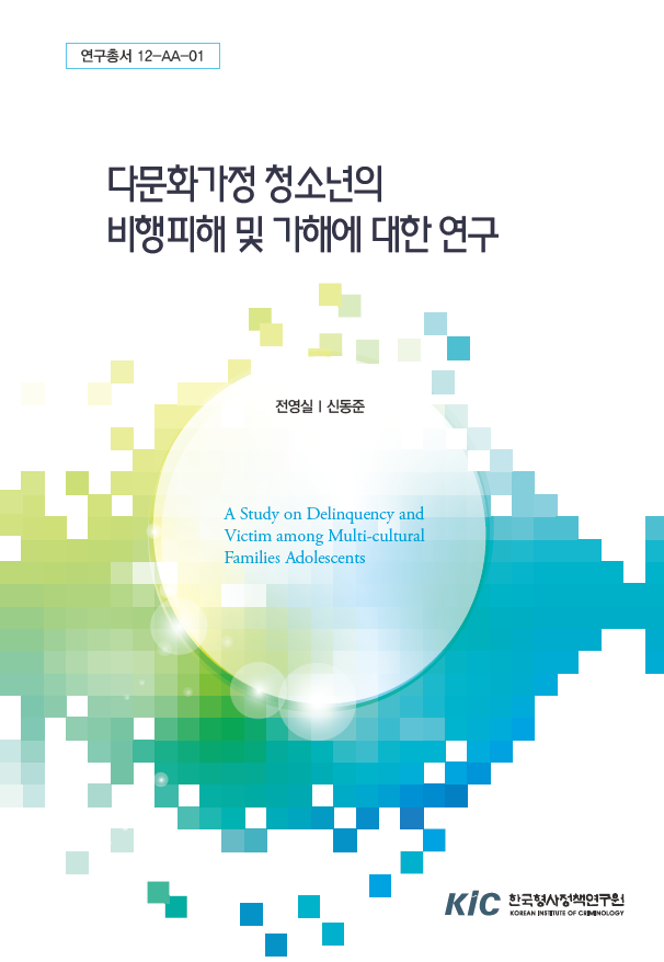 다문화가정 청소년의비행피해 및 가해에 대한 연구