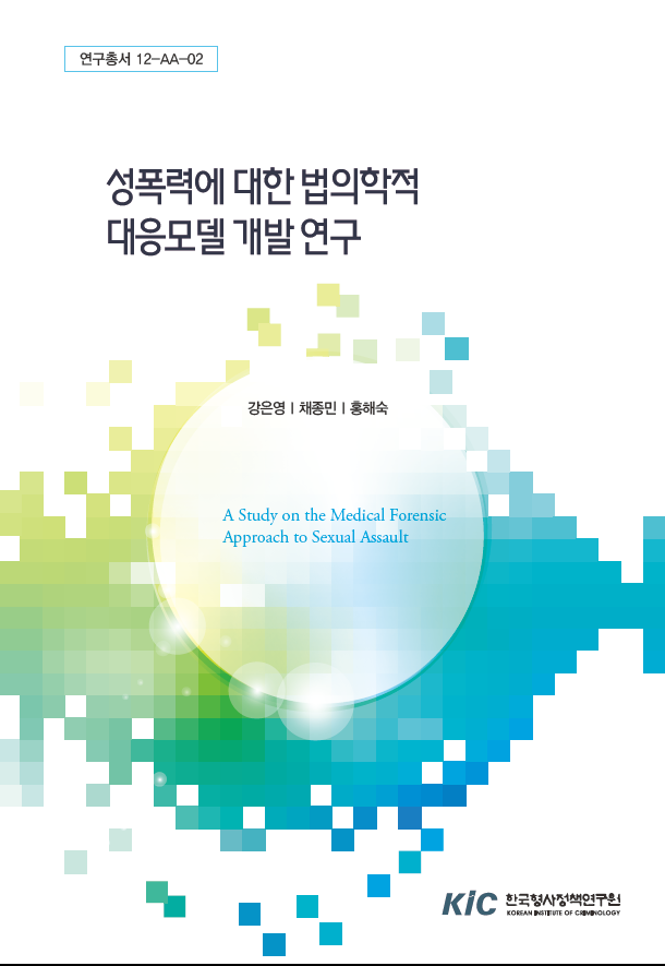 성폭력에 대한 법의학적 대응모델 개발 연구
