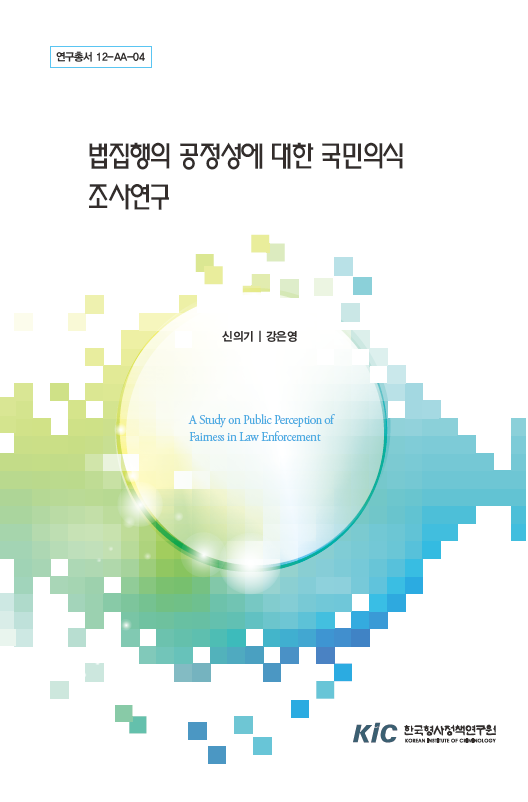 법집행의 공정성에 대한 국민의식 조사연구