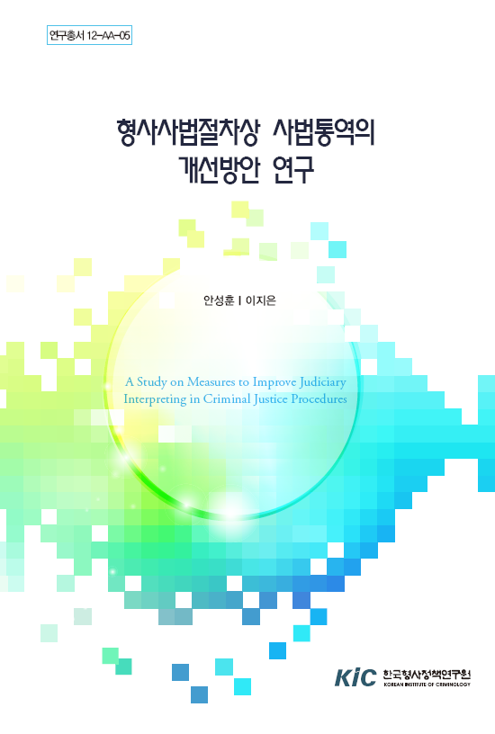 형사사법절차상 사법통역의 개선방안 연구