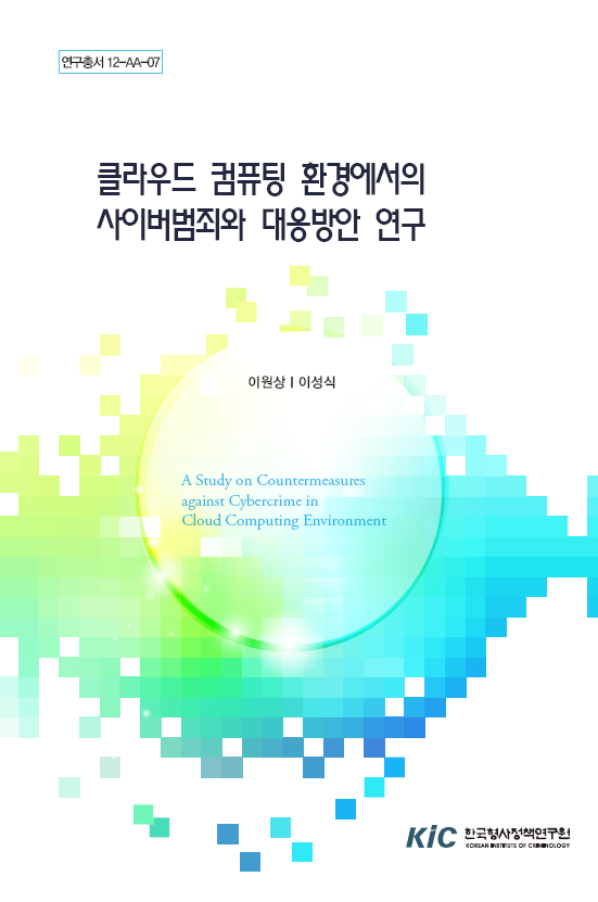 클라우드 컴퓨팅 환경에서의사이버범죄와 대응방안 연구