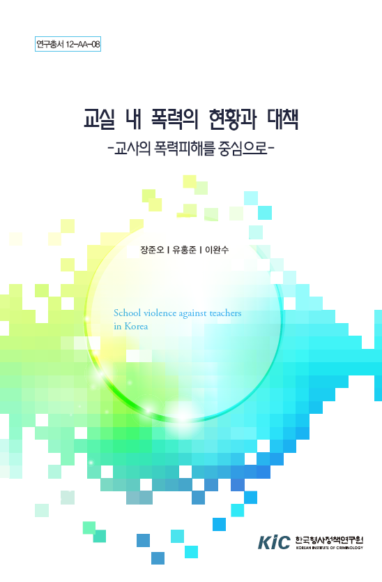 교실 내 폭력의 현황과 대책- 교사의 폭력피해를 중심으로 -