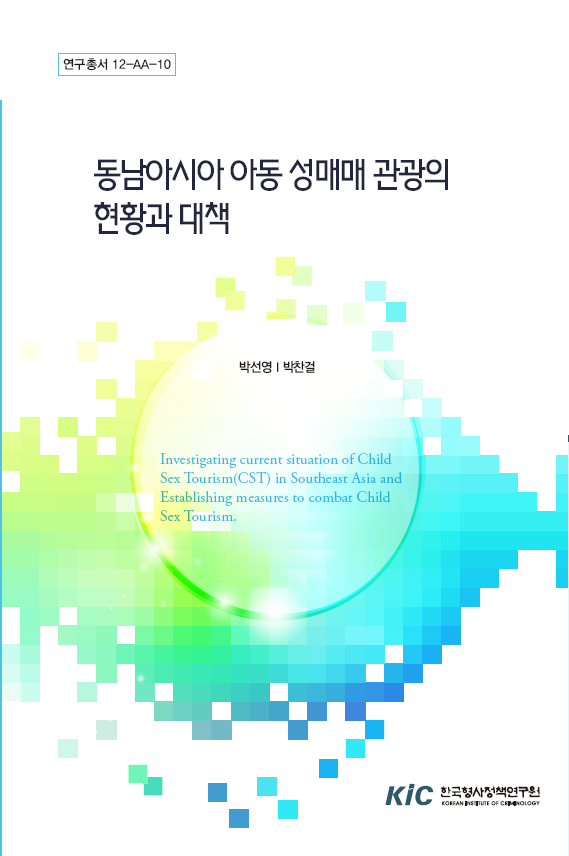 동남아시아 아동 성매매 관광의 현황과 대책