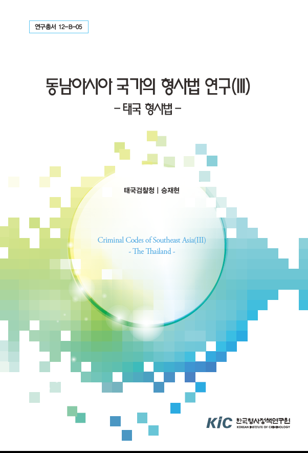 동남아시아 국가의 형사법 연구(III) - 태국 형사법-