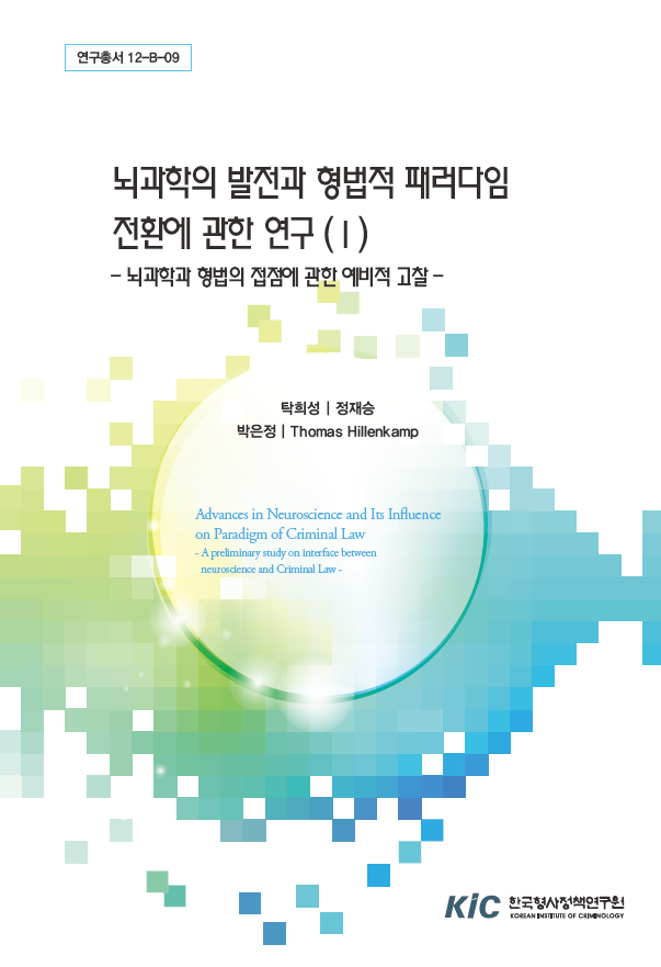 뇌과학의 발전과 형법적 패러다임 전환에 관한 연구 (Ⅰ)- 뇌과학과 형법의 접점에 관한 예비적 고찰 -