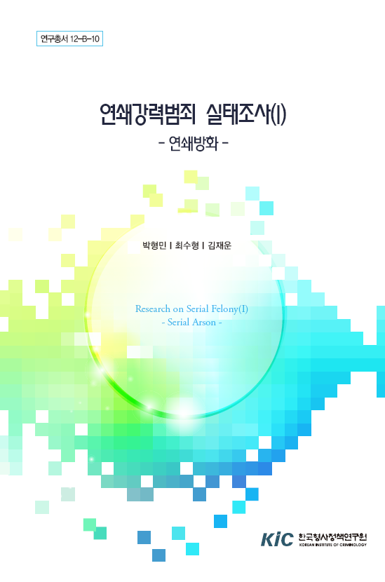 연쇄강력범죄 실태조사(I) : 연쇄방화