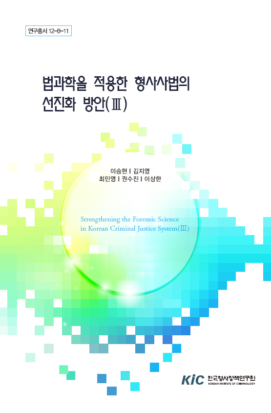 법과학을 적용한형사사법의 선진화 방안(Ⅲ)