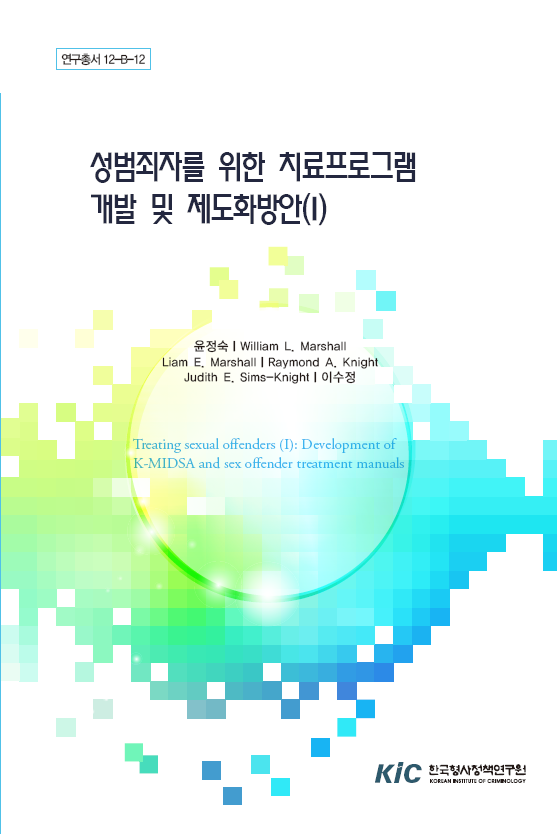 성범죄자를 위한 치료프로그램 개발 및 제도화방안(I)