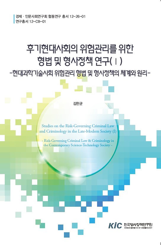 후기현대사회의 위험관리를 위한 형법 및 형사정책 연구(Ⅰ) -현대과학기술사회 위험관리 형사정책의 체계