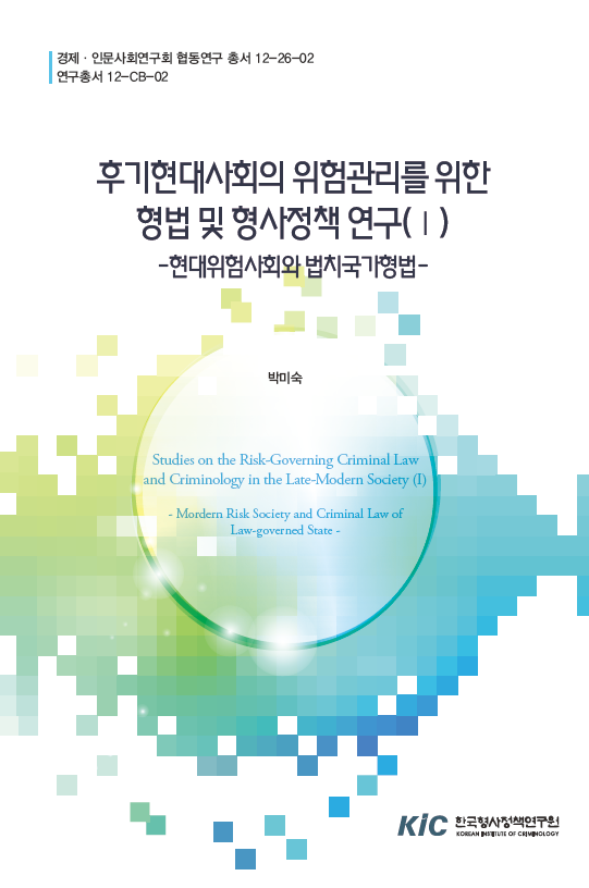 후기현대사회의 위험관리를 위한 형법 및 형사정책 연구(Ⅰ) - 현대위험사회와 법치국가형법
