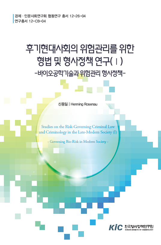 후기현대사회의 위험관리를 위한 형법 및 형사정책 연구(Ⅰ)-바이오공학기술과 위험관리 형사정책