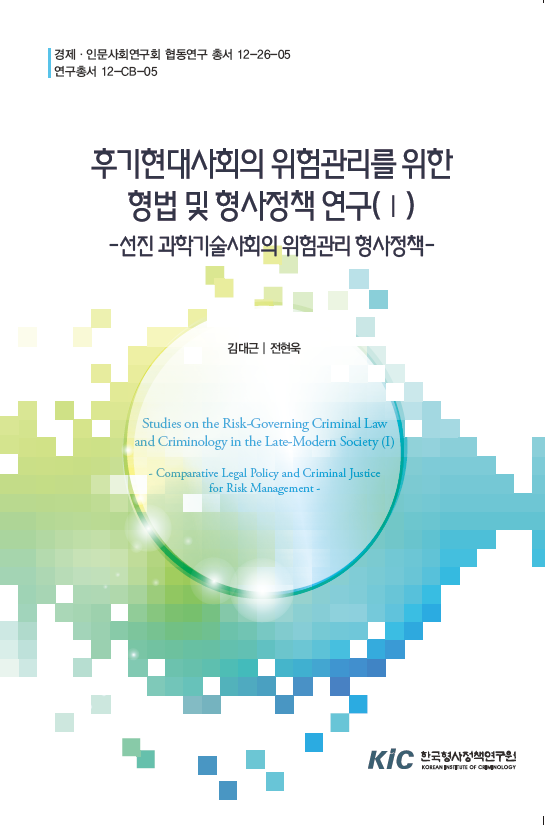 후기현대사회의 위험관리를 위한 형법 및 형사정책 연구(Ⅰ)-선진 과학기술사회의 위험관리 형사정책